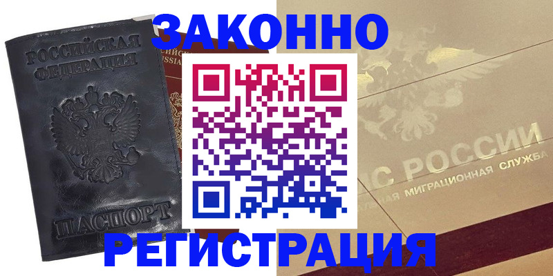 временная регистрация законно в Советском